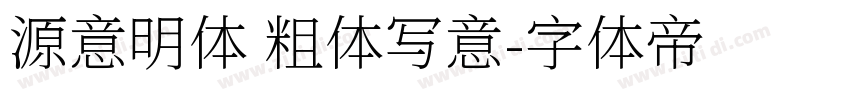源意明体 粗体写意字体转换